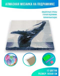 Алмазная мозаика Горбатый кит 40 х 50 см Красиво красим