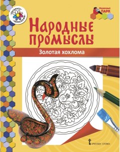 Книжка раскраска Народные промыслы Золотая хохлома Русское слово