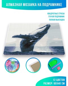 Алмазная мозаика Горбатый кит 40 х 60 см Красиво красим