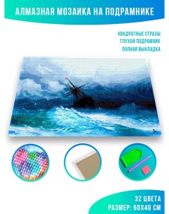 Алмазная мозаика Айвазовский Корабль в бушующем море 60 х 40 см Красиво красим