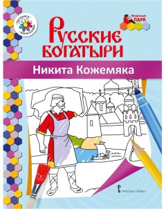 Книжка раскраска Русские богатыри Никита Кожемяка Mp