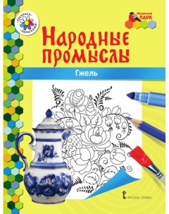 Книжка раскраска Народные промыслы Гжель Русское слово