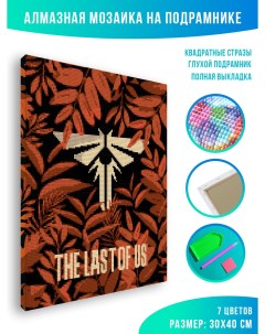 Алмазная мозаика The Last of Us Постер Цикад 30 х 40 см Красиво красим