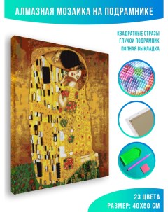 Алмазная мозаика Густав Климт поцелуй 40 х 50 см Красиво красим