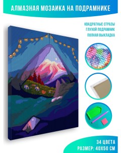 Алмазная мозаика Ночевка в горах 40 х 50 см Красиво красим