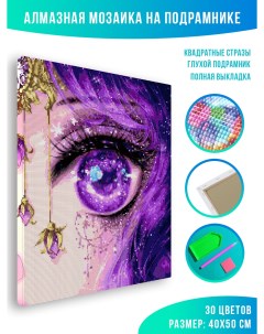 Алмазная мозаика Purple eye 40 х 50 см Красиво красим