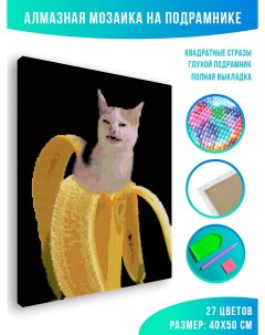 Алмазная мозаика Кошка в банане 40 х 50 см Красиво красим