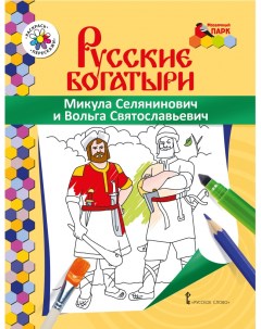Книжка раскраска Русские богатыри Микула Селянинович и Вольга Святославьевич Mp
