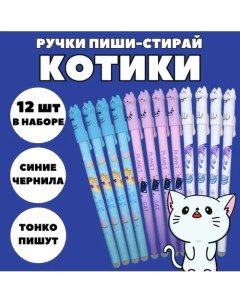 Гелевые ручки Пиши стирай Котики 334455 набор из 12 шт Canbi
