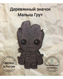 Значок деревянный Малыш Грут тёмный Groot дерево Nobo