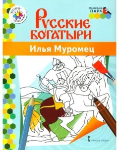 Книжка раскраска Русские богатыри Илья Муромец Русское слово