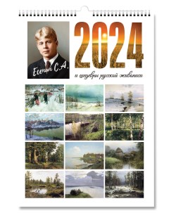 Календарь настенный перекидной на 2024 год Есенин формат А3 Типография тмт