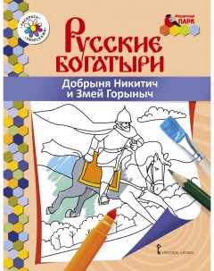 Книжка раскраска Русские богатыри Добрыня Никитич и Змей Горыныч Русское слово