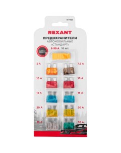 Набор флажковых предохранителей для автомобиля Rexant