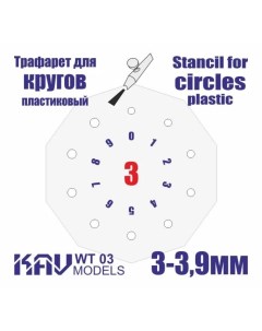 Трафарет для окраски кругов 3 3 9 мм WT 03 Kav models