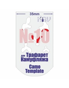 Трафарет для камуфляжа 10 CT 010 Kav models