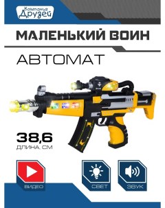 Игрушечное оружие Компания друзей Автомат серия свет звук JB0208937 Маленький воин