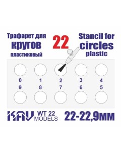 Трафарет для окраски кругов 22 22 9 мм WT22 Kav models