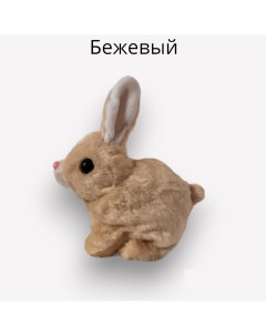 Кролик интерактивный на батарейках Прыгающий зайчик бежевый Nobrand