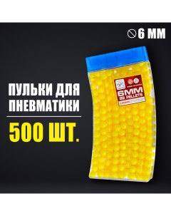 Пульки игрушечные желтые в рожке 500 шт ZY753801 Кнр