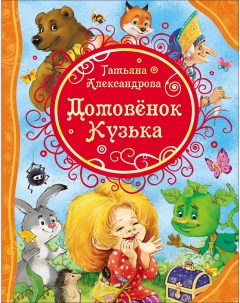 Книга Домовенок Кузька Александрова Т ВЛС Росмэн