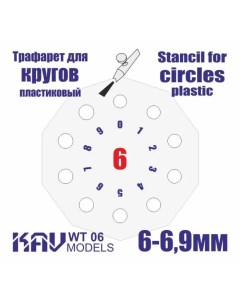 Трафарет для окраски кругов 6 6 9 мм WT 06 Kav models