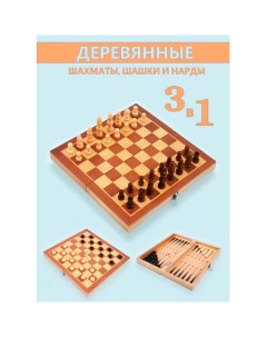 Игровой набор L02615 Шахматы шашки нарды 24х24 см Xin li ye chess