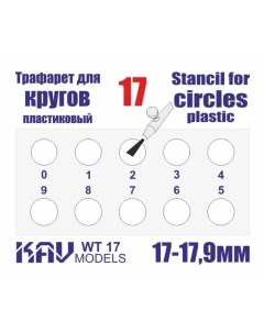 Трафарет для окраски кругов 17 17 9 мм WT17 Kav models