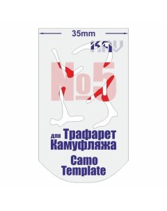 Трафарет для камуфляжа 5 CT 005 Kav models