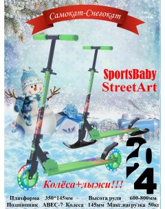 Самокат снегокат street art ms 140л салатовый Sportsbaby