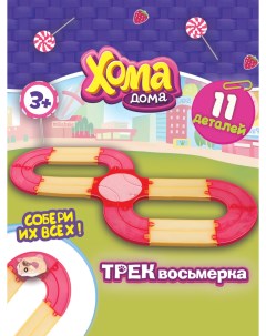 Игровой набор Хома Дома Трек восьмерка 1toy