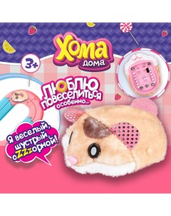 Фигурка Хома Дома плюш коричневый 1toy