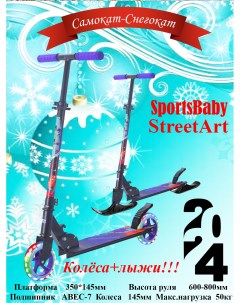 Самокат снегокат street art ms 140л фиолетовый Sportsbaby