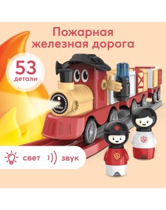 Игровой набор железная дорога FIRE TRAIN звук свет эффекты красный Happy baby
