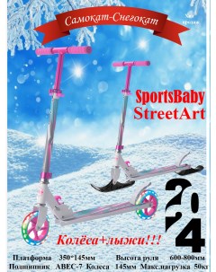 Самокат снегокат street art ms 140л розовый Sportsbaby
