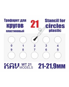 Трафарет для окраски кругов 21 21 9 мм WT21 Kav models