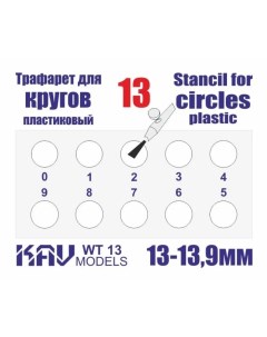 Трафарет для окраски кругов 13 13 9 мм WT13 Kav models