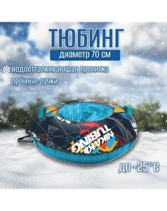 Тюбинг с камерой sport d 70 см голубой ТБ2К 70 12 Nika