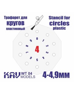 Трафарет для окраски кругов 4 4 9 мм WT 04 Kav models
