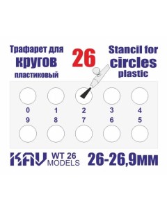 Трафарет для окраски кругов 26 26 9 мм WT26 Kav models