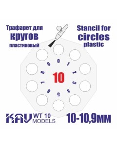 Трафарет для окраски кругов 10 10 9 мм WT 10 Kav models