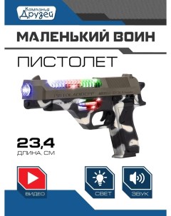 Пистолет игрушечный Черно бежевый JB0211027 Маленький воин