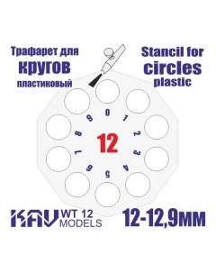 Трафарет для окраски кругов 12 12 9 мм WT12 Kav models