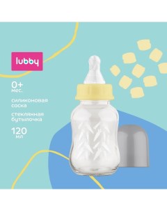 Стеклянная бутылочка для кормления с силиконовой соской 120 мл 0 Lubby