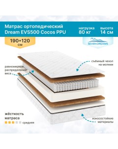 Матрас Dream EVS500 Cocos PPU 190 на 120 см Sevendreams