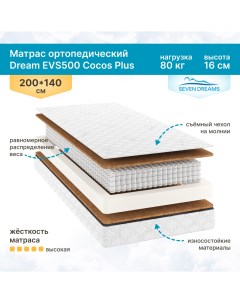 Матрас Dream EVS500 Cocos Plus 140х200 см Sevendreams