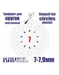 Трафарет для окраски кругов 7 7 9 мм WT 07 Kav models