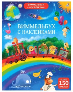 Книга Виммельбух с наклейками для малышей Робинс