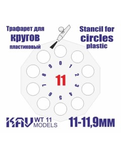 Трафарет для окраски кругов 11 11 9 мм WT 11 Kav models