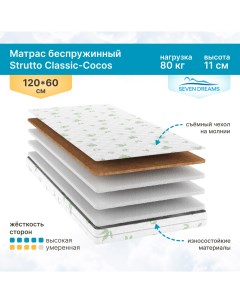 Матрас Strutto Classic cocos 120 на 60 см Sevendreams